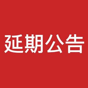 【延期公告】关于2022国际电路板展览会-深圳